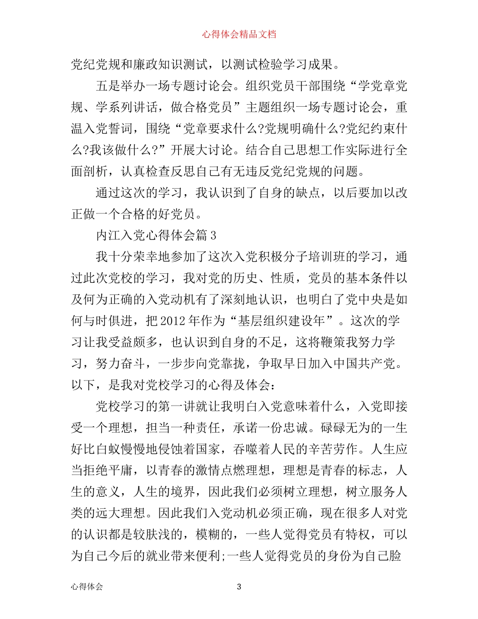 内江入党心得体会_第3页