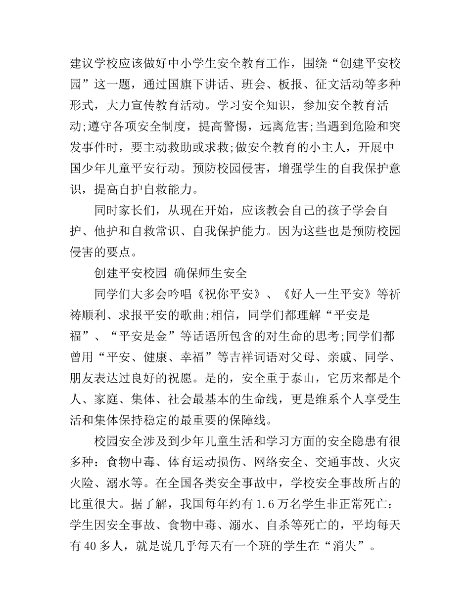 创建平安校园心得体会_第2页