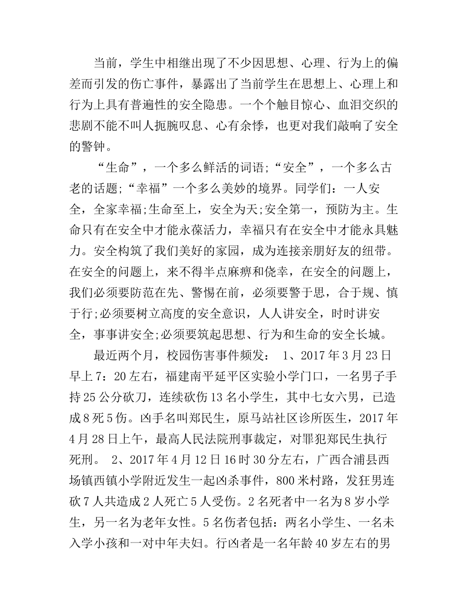 创建平安校园心得体会_第3页