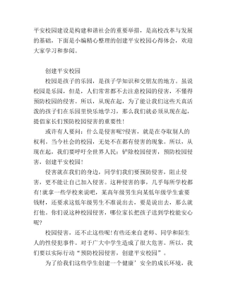 创建平安校园心得体会