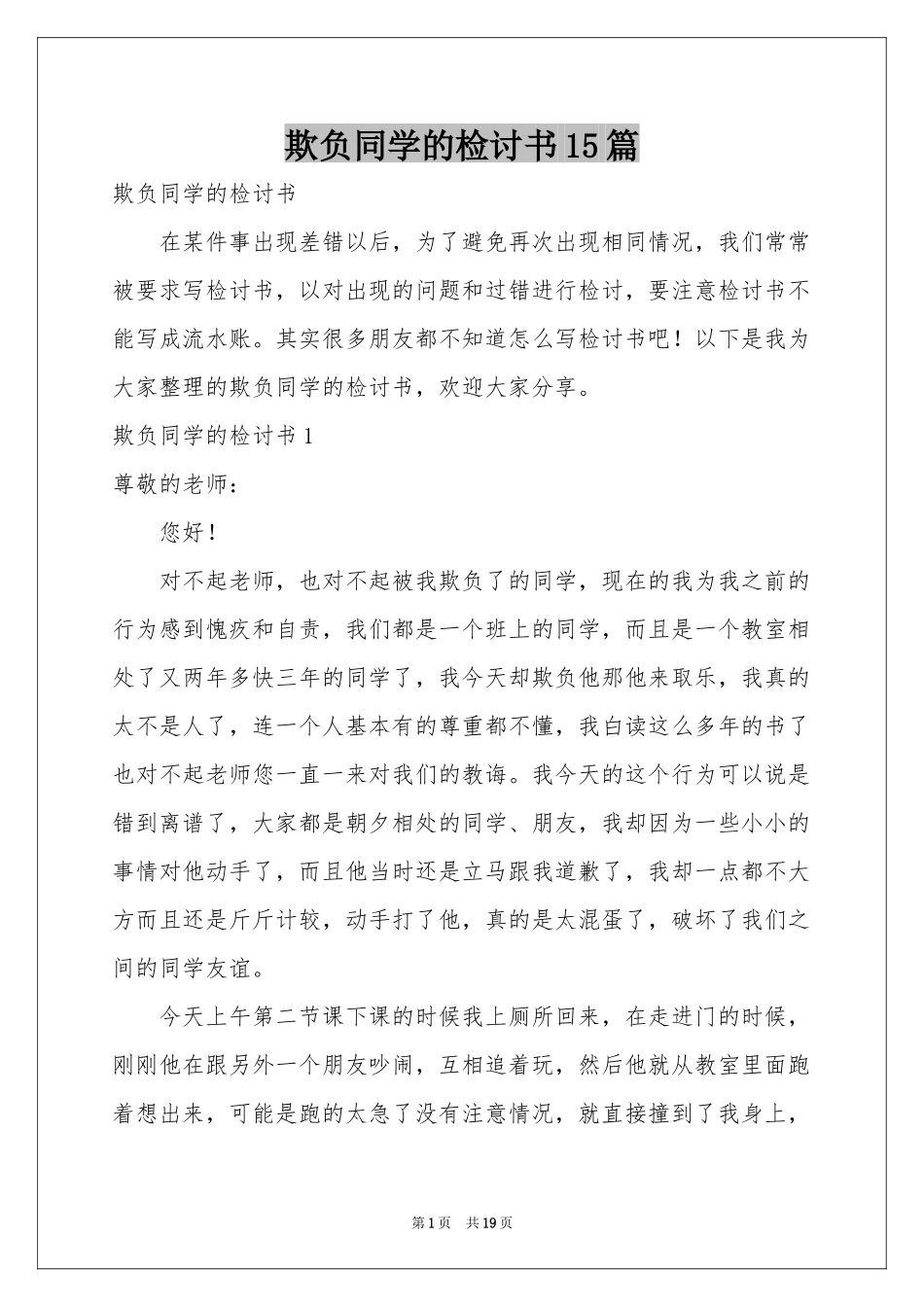 欺负同学的检讨书15篇_第1页