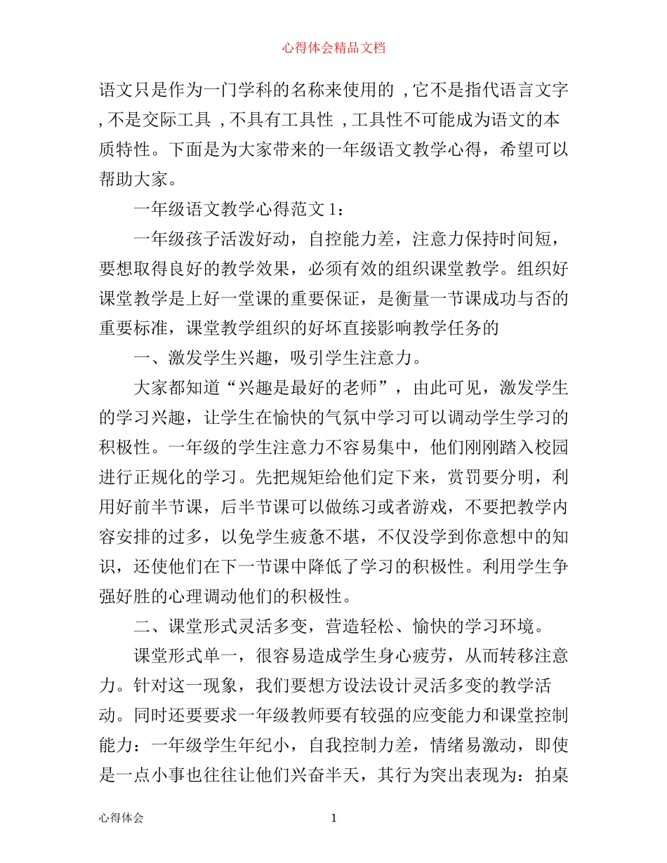 一年级语文教学心得3篇_第1页
