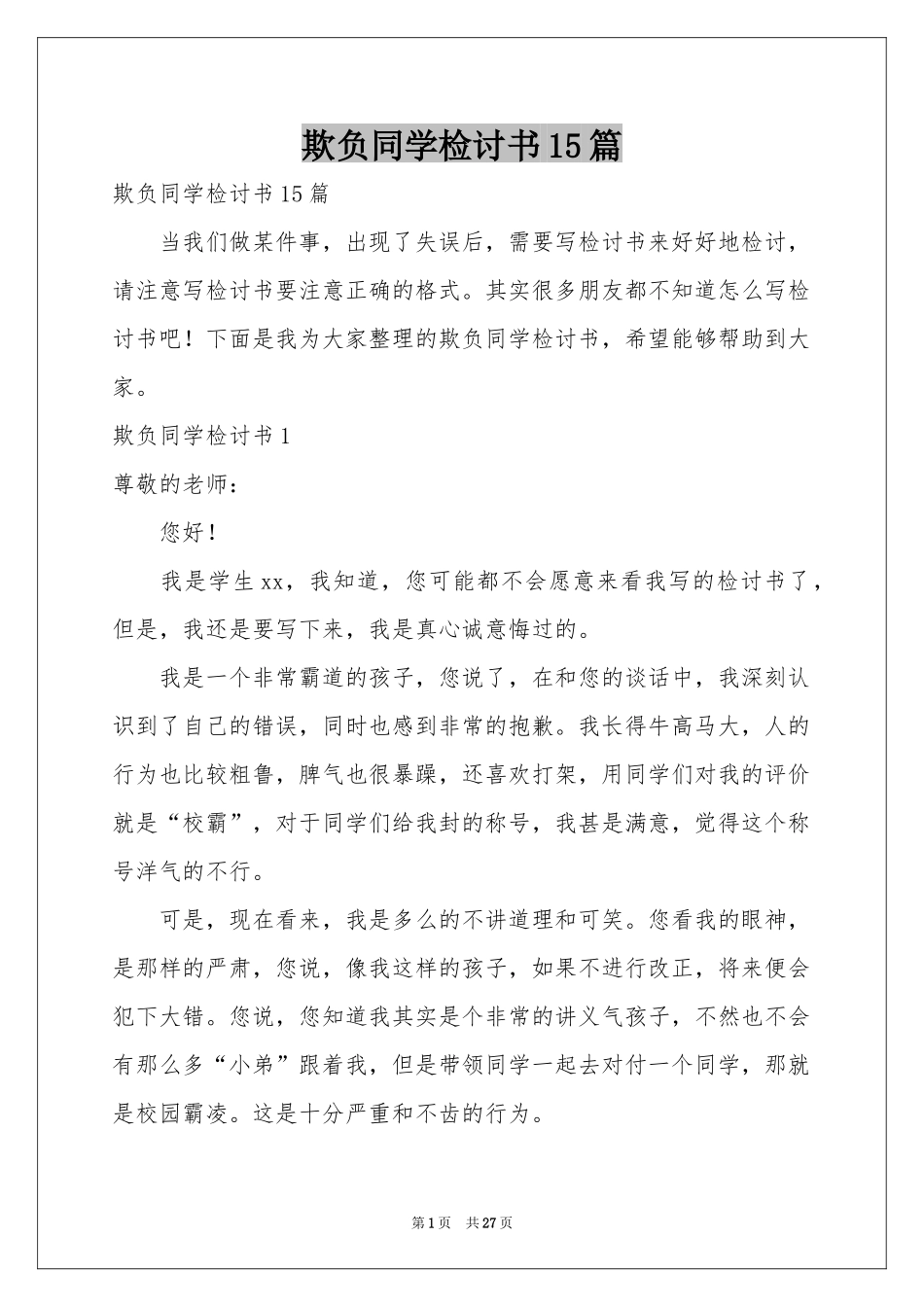 欺负同学检讨书15篇_第1页