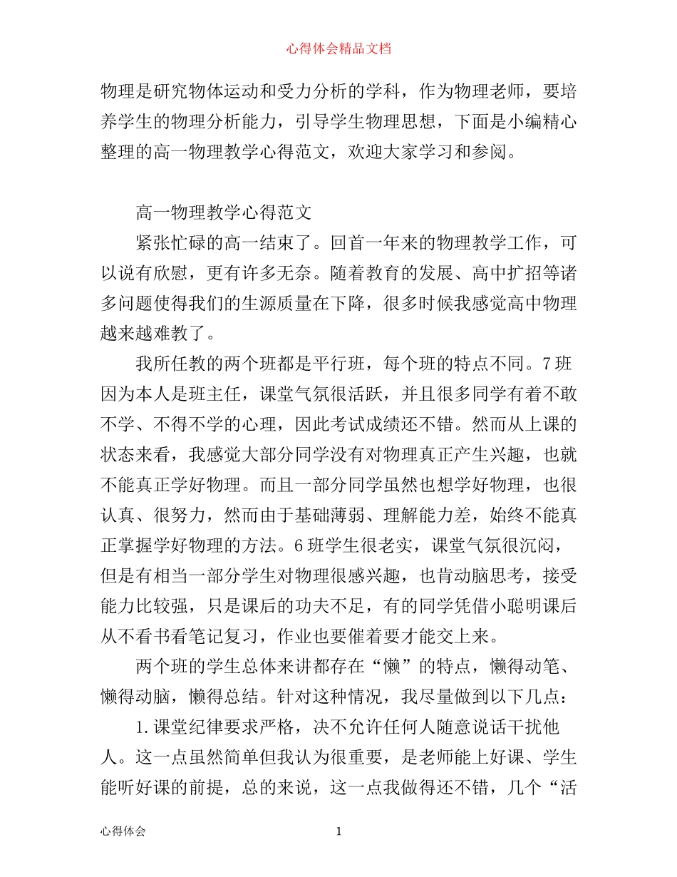有关高一物理教学心得范文_第1页