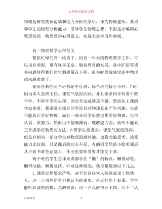 有关高一物理教学心得范文