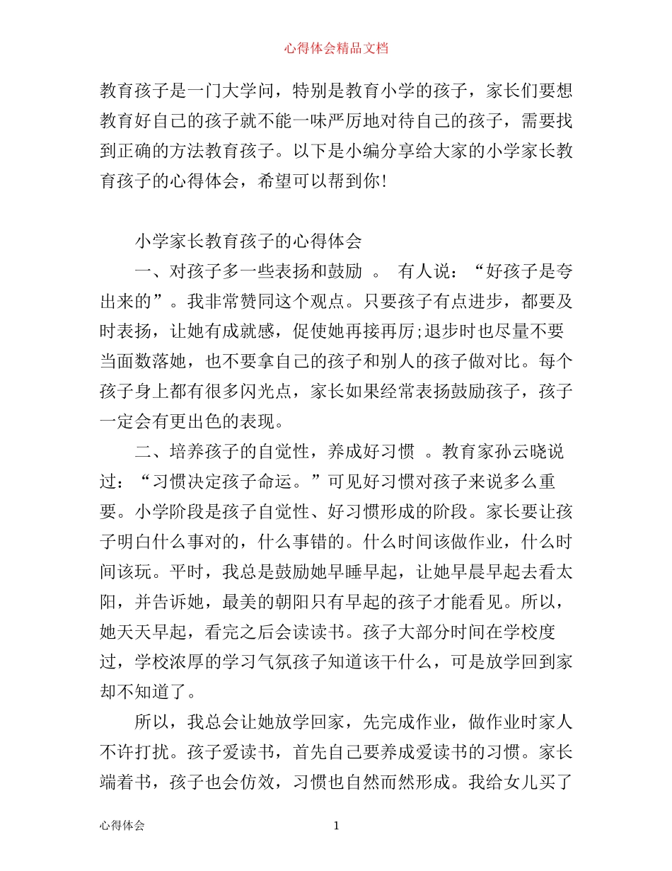小学家长教育孩子有哪些心得体会_第1页