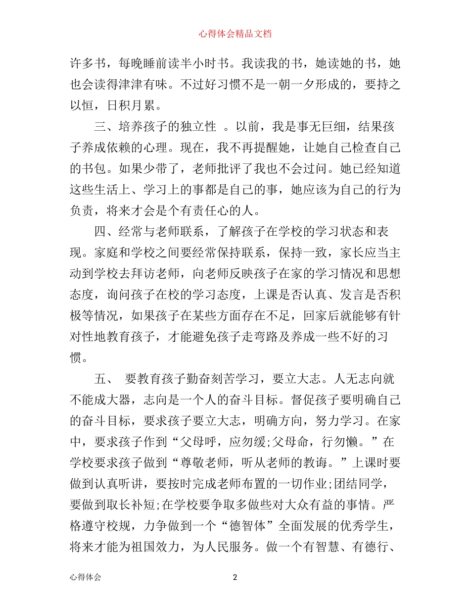 小学家长教育孩子有哪些心得体会_第2页