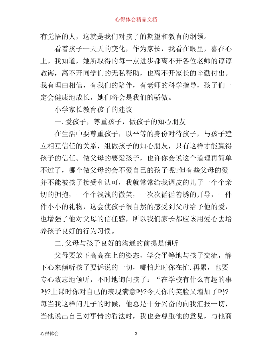 小学家长教育孩子有哪些心得体会_第3页