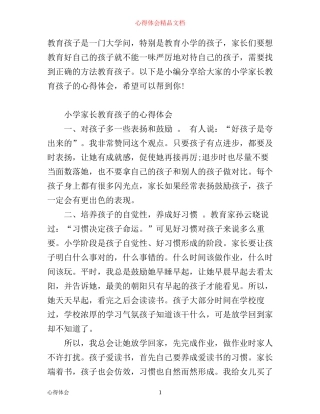 小学家长教育孩子有哪些心得体会