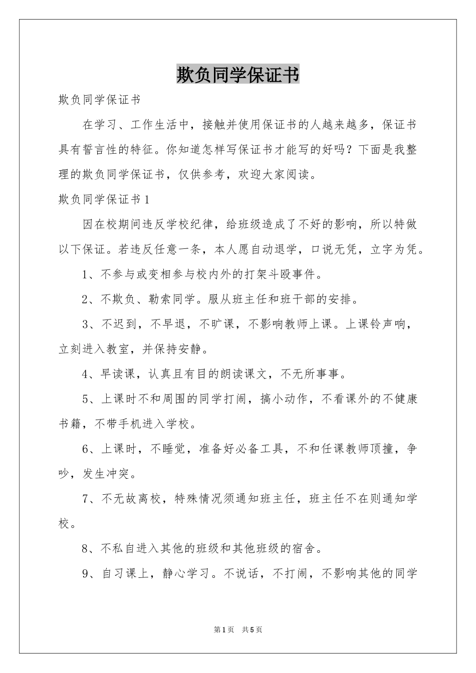 欺负同学保证书_第1页