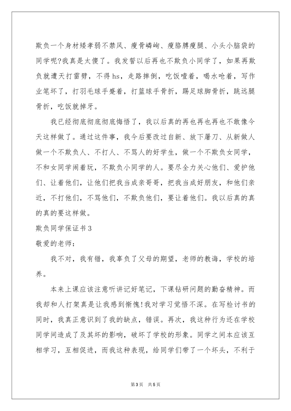欺负同学保证书_第3页