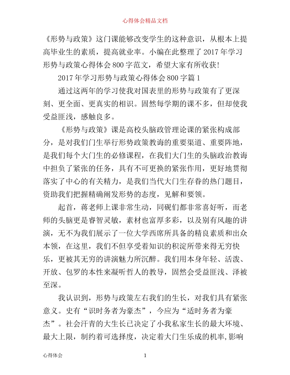 年学习形势与政策心得体会800字_第1页