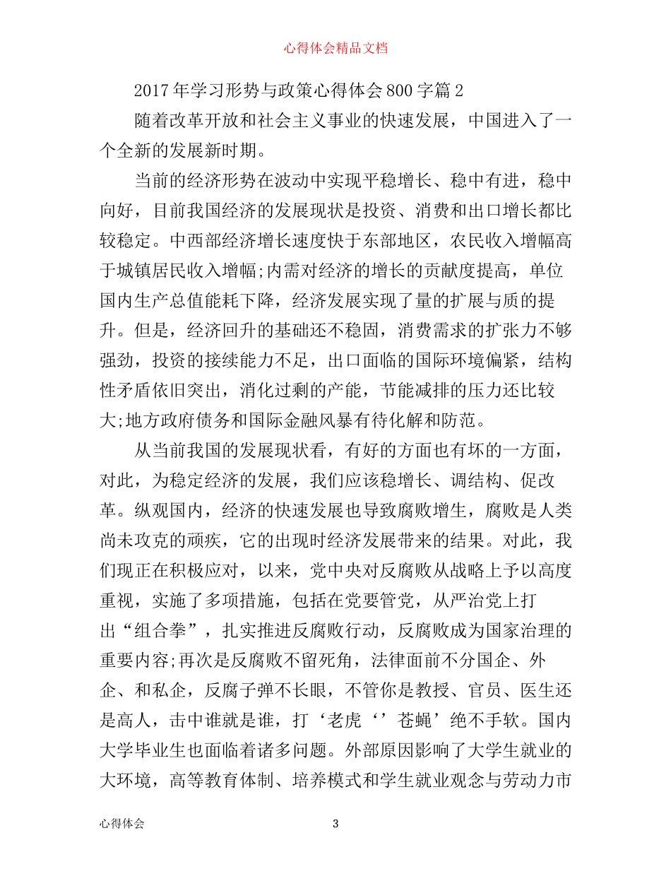 年学习形势与政策心得体会800字_第3页