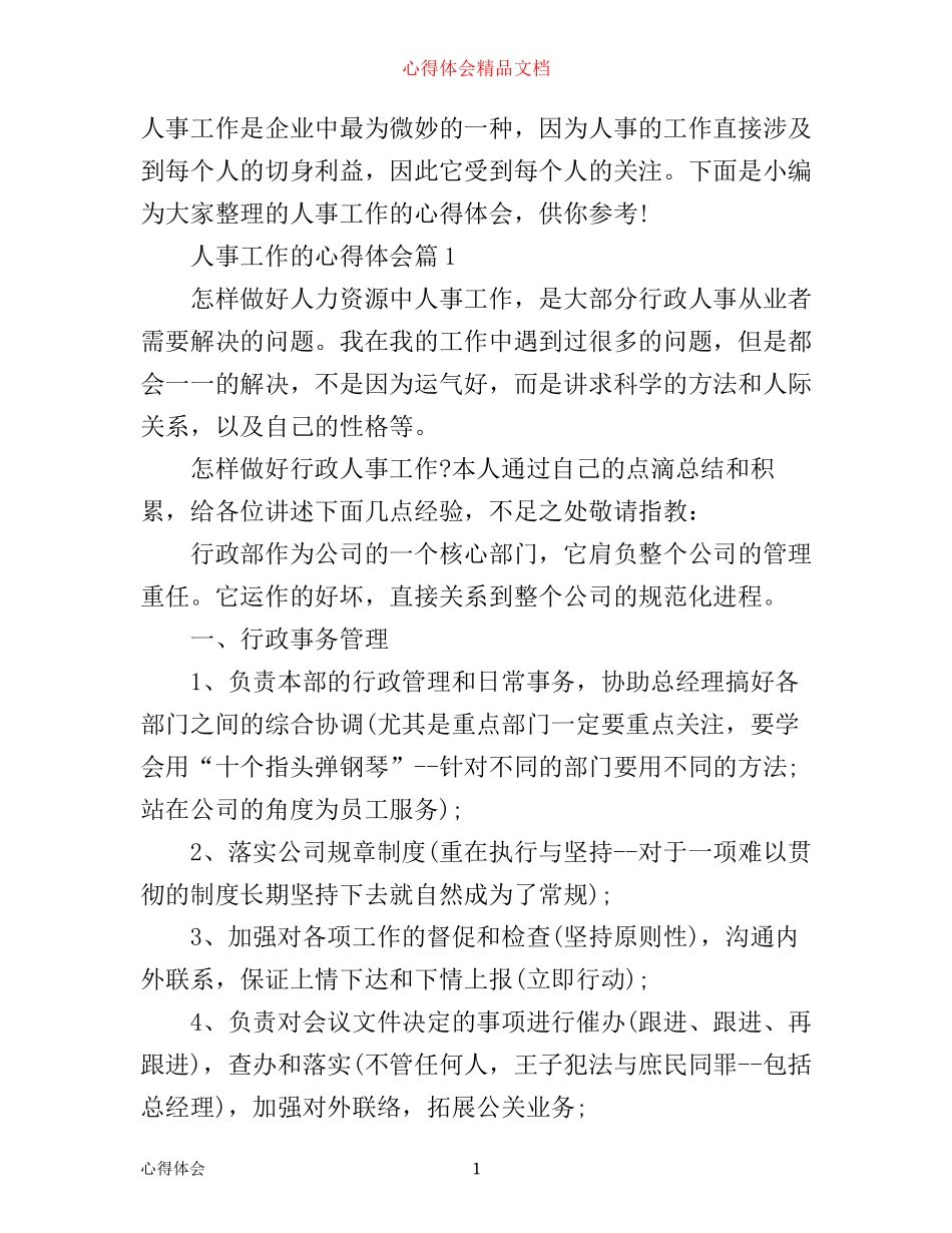 人事工作心得体会_第1页