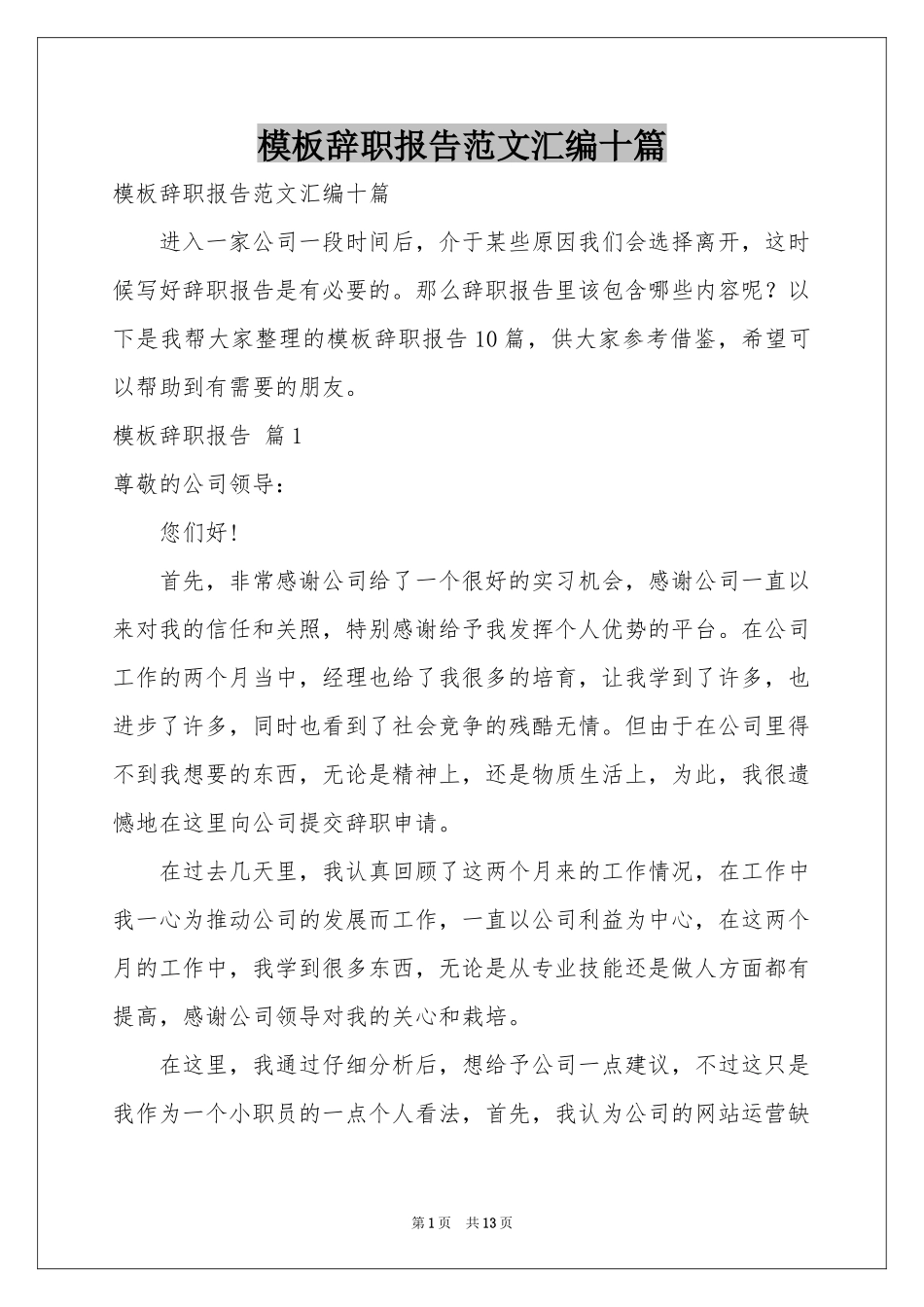 模板辞职报告范本汇编十篇_第1页