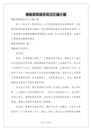 模板辞职报告范本汇编十篇