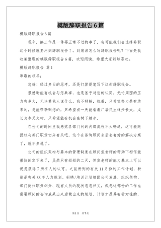 模版辞职报告6篇