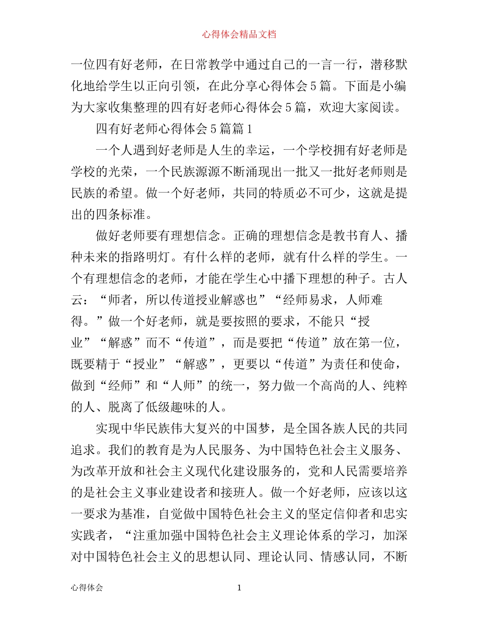 四有好老师心得体会5篇_第1页