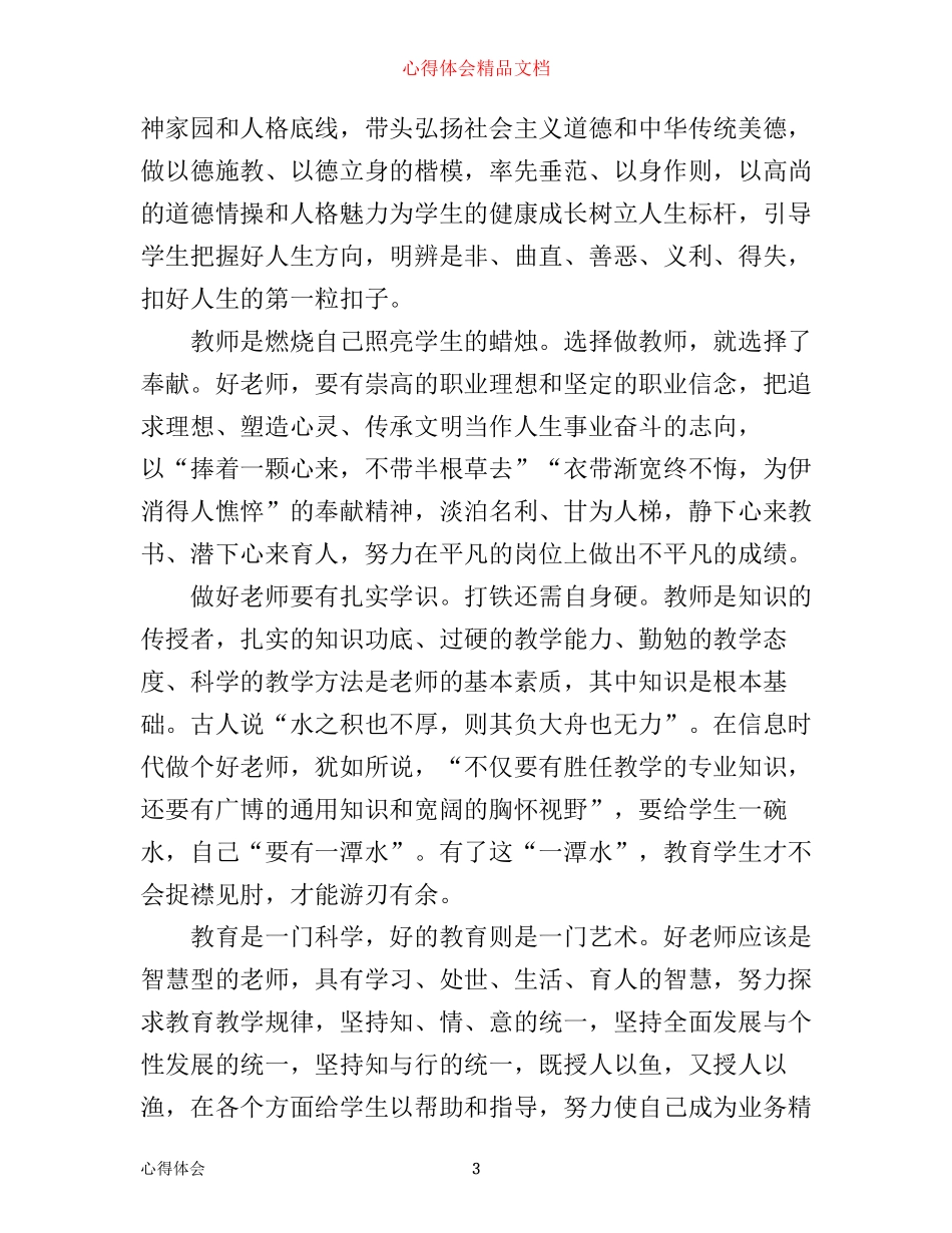 四有好老师心得体会5篇_第3页