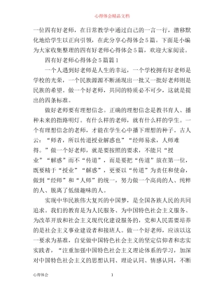 四有好老师心得体会5篇