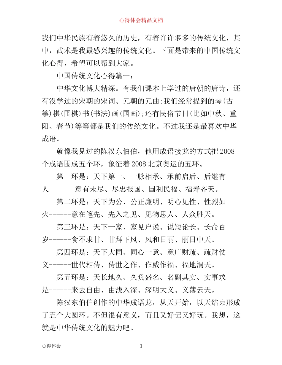 中国传统文化心得3篇_第1页