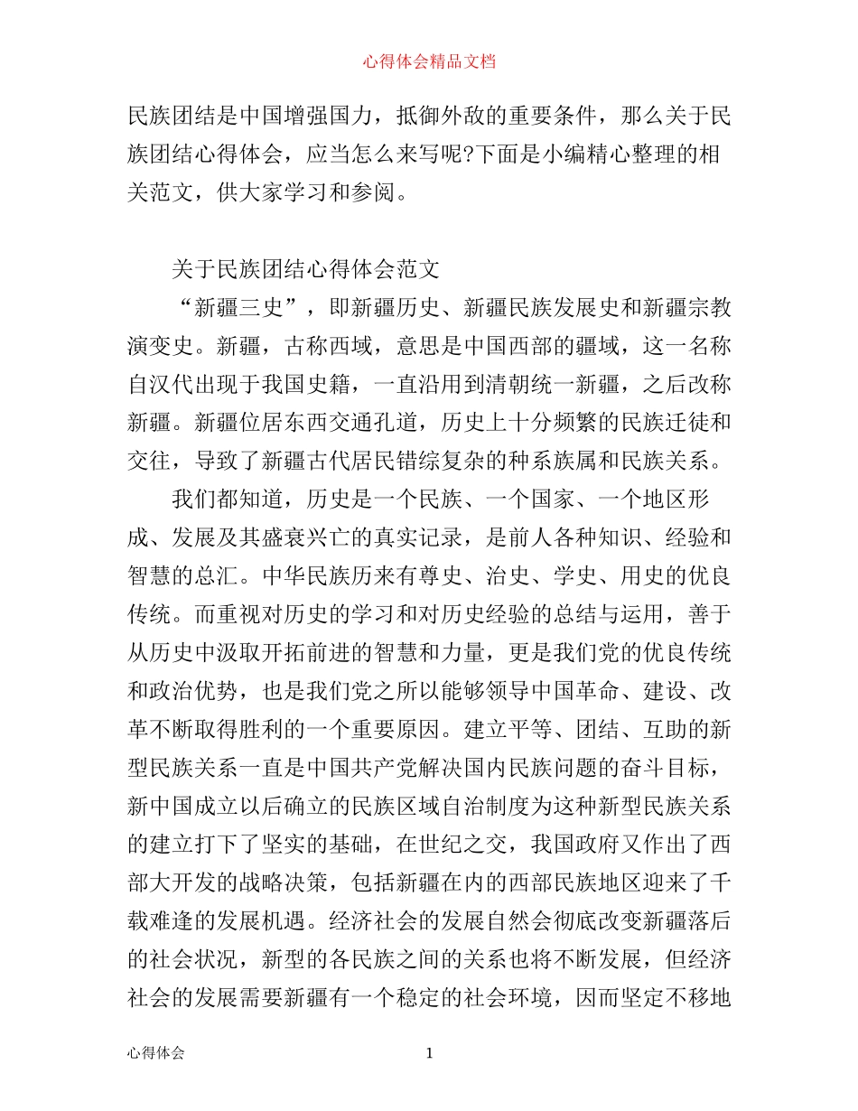 有关民族团结心得体会范文_第1页