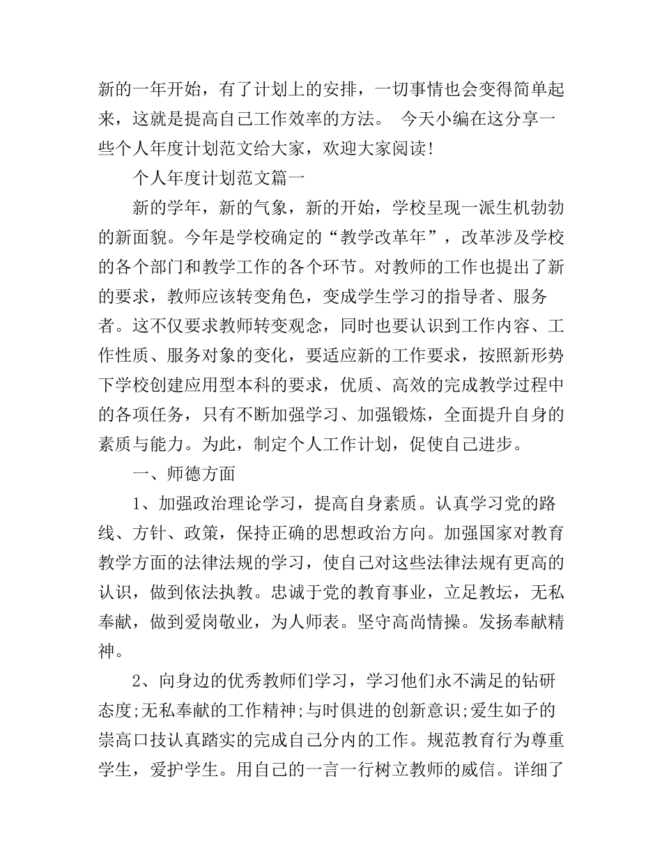 个人年度工作计划范文 工作计划如何安排_第1页