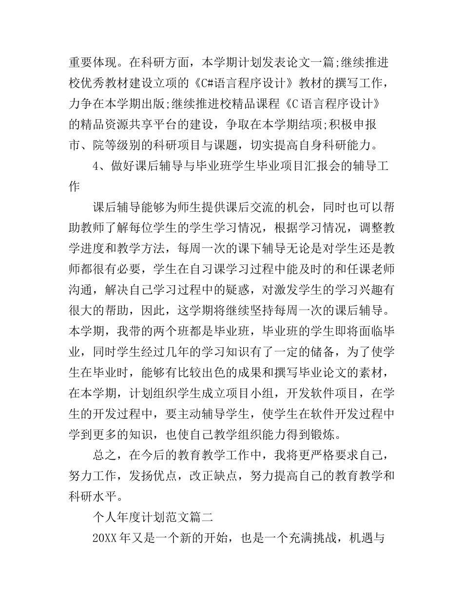 个人年度工作计划范文 工作计划如何安排_第3页