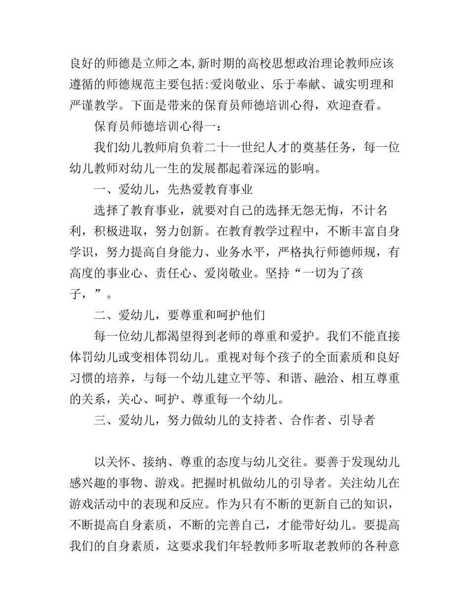 保育员师德培训心得3篇_第1页