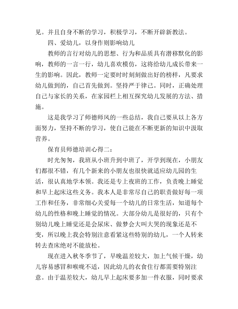 保育员师德培训心得3篇_第2页