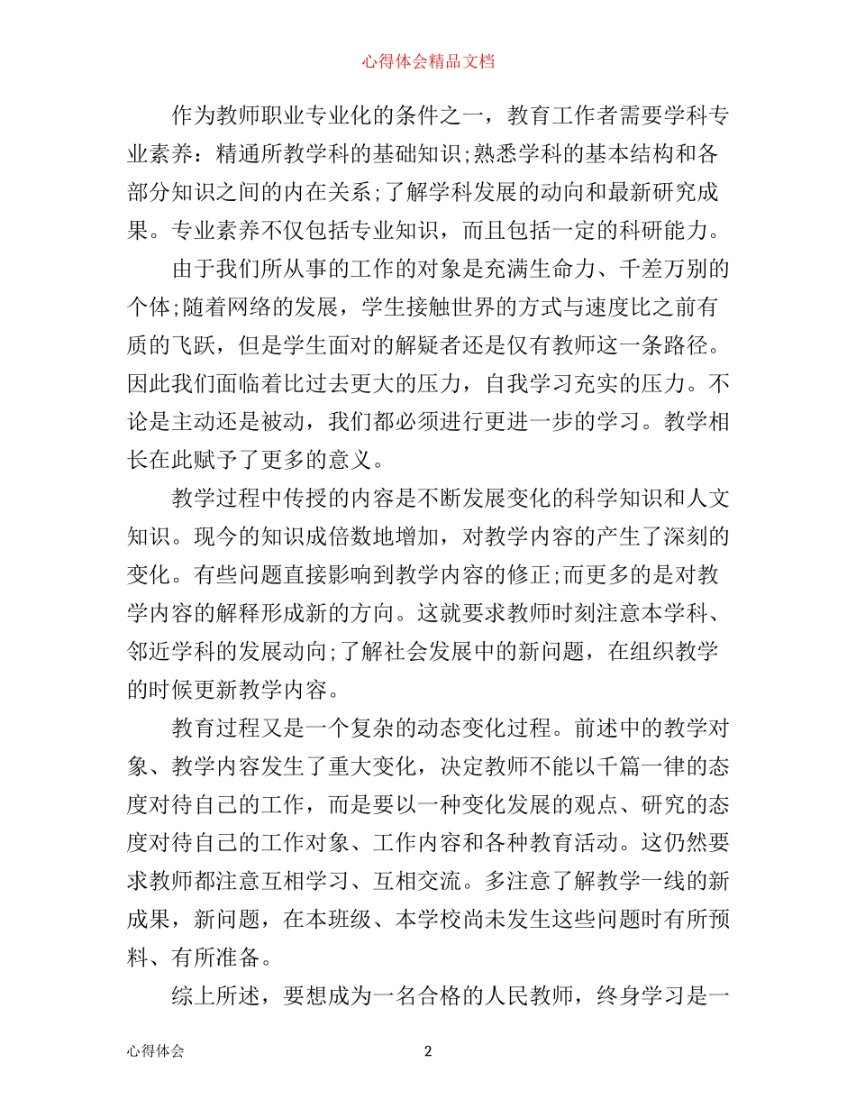 幼儿教师职业道德规范学习心得_学习幼儿教师职业道德规范范文_第2页