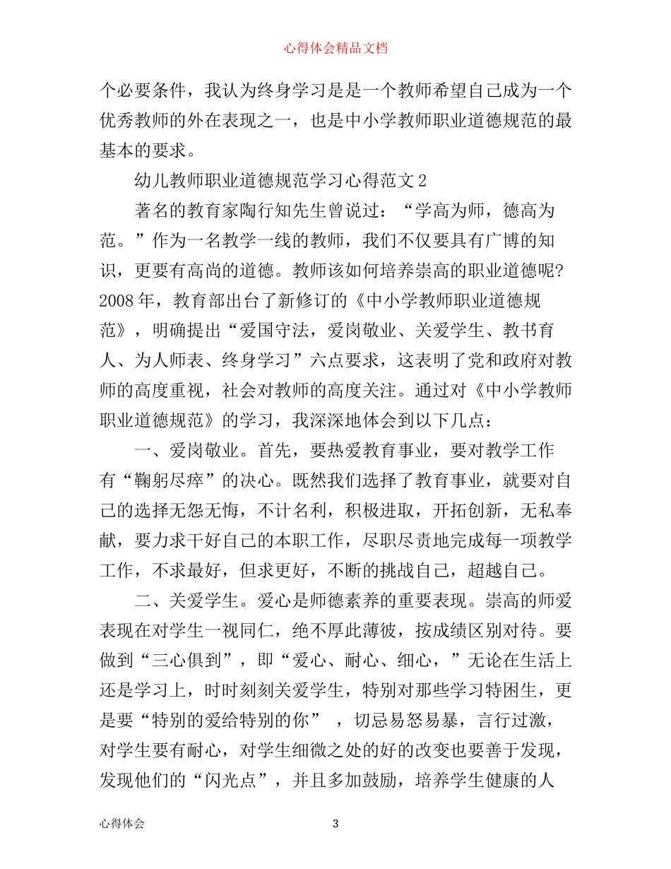 幼儿教师职业道德规范学习心得_学习幼儿教师职业道德规范范文_第3页