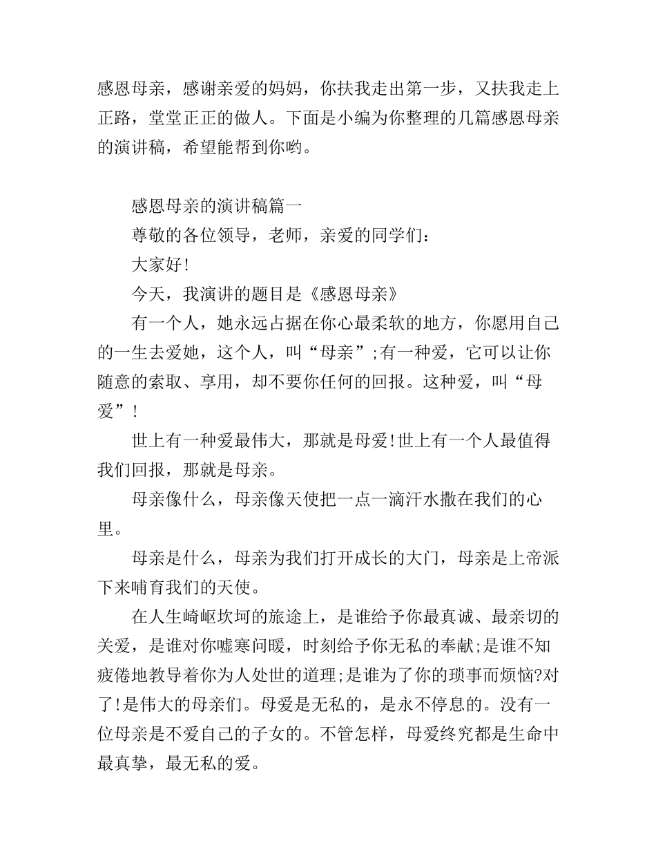 感恩母亲的演讲稿_第1页