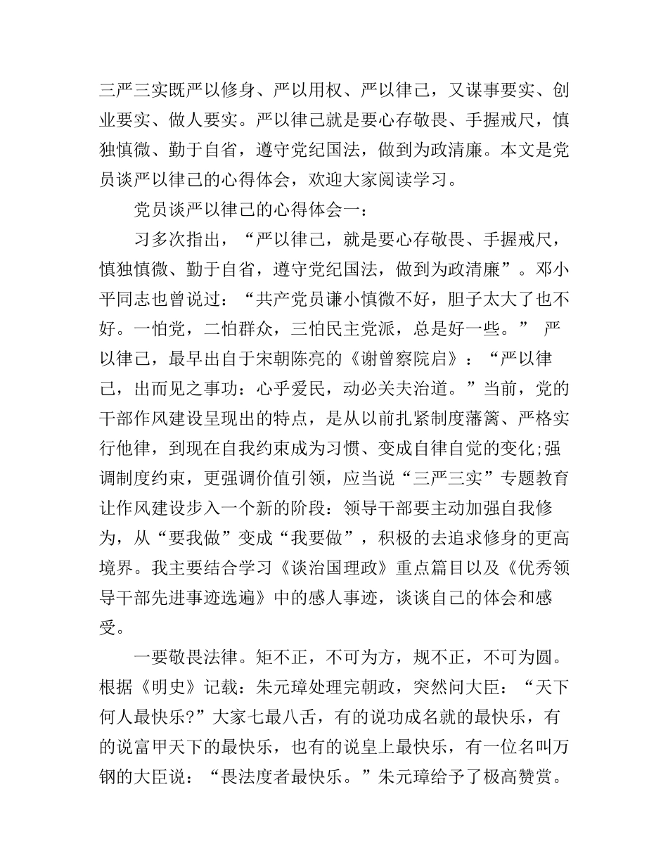 党员谈严以律己的心得体会_第1页