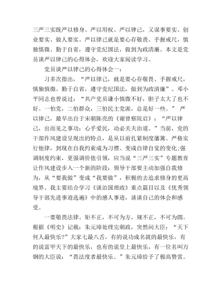 党员谈严以律己的心得体会