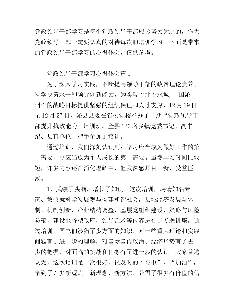 党政领导干部学习心得体会_党政领导干部学习总结范文_第1页