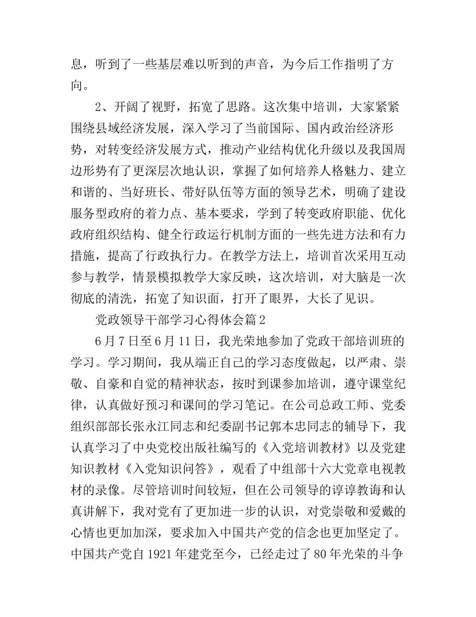 党政领导干部学习心得体会_党政领导干部学习总结范文_第2页