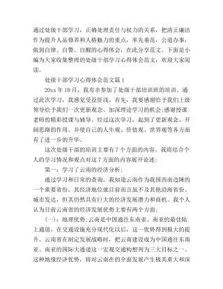 处级干部学习心得体会范文