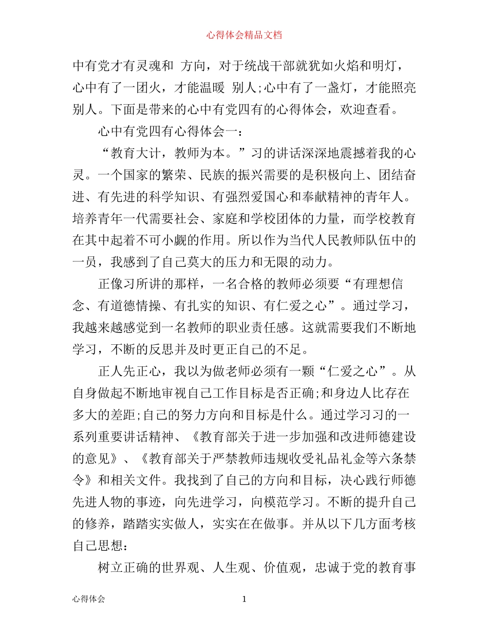 心中有党四有心得体会_第1页