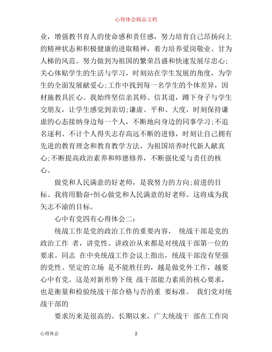 心中有党四有心得体会_第2页