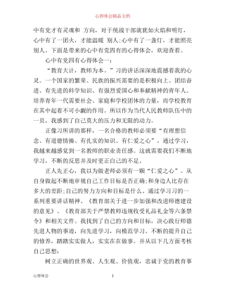 心中有党四有心得体会