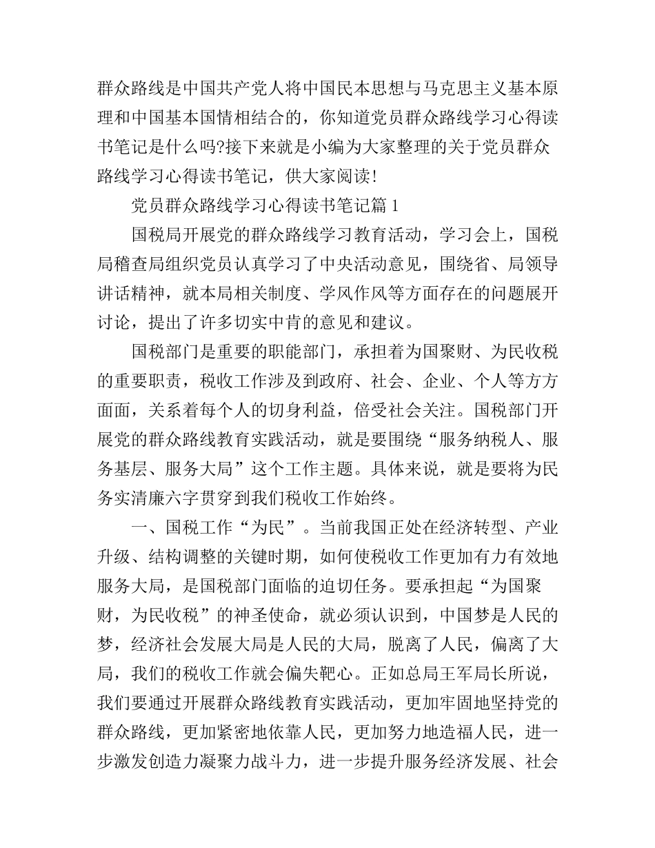 党员群众路线学习心得读书笔记_第1页