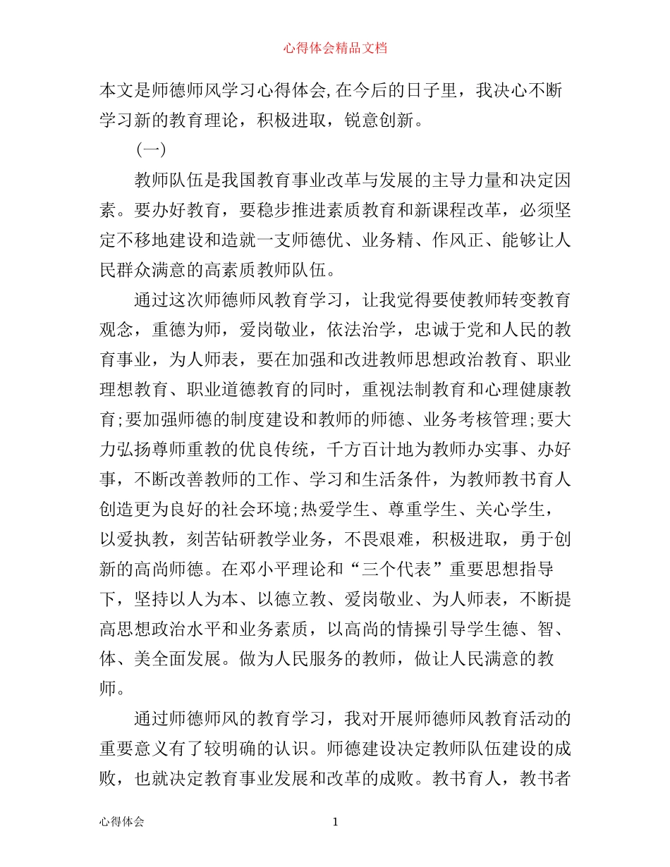 师德师风学习心得体会1500字_第1页