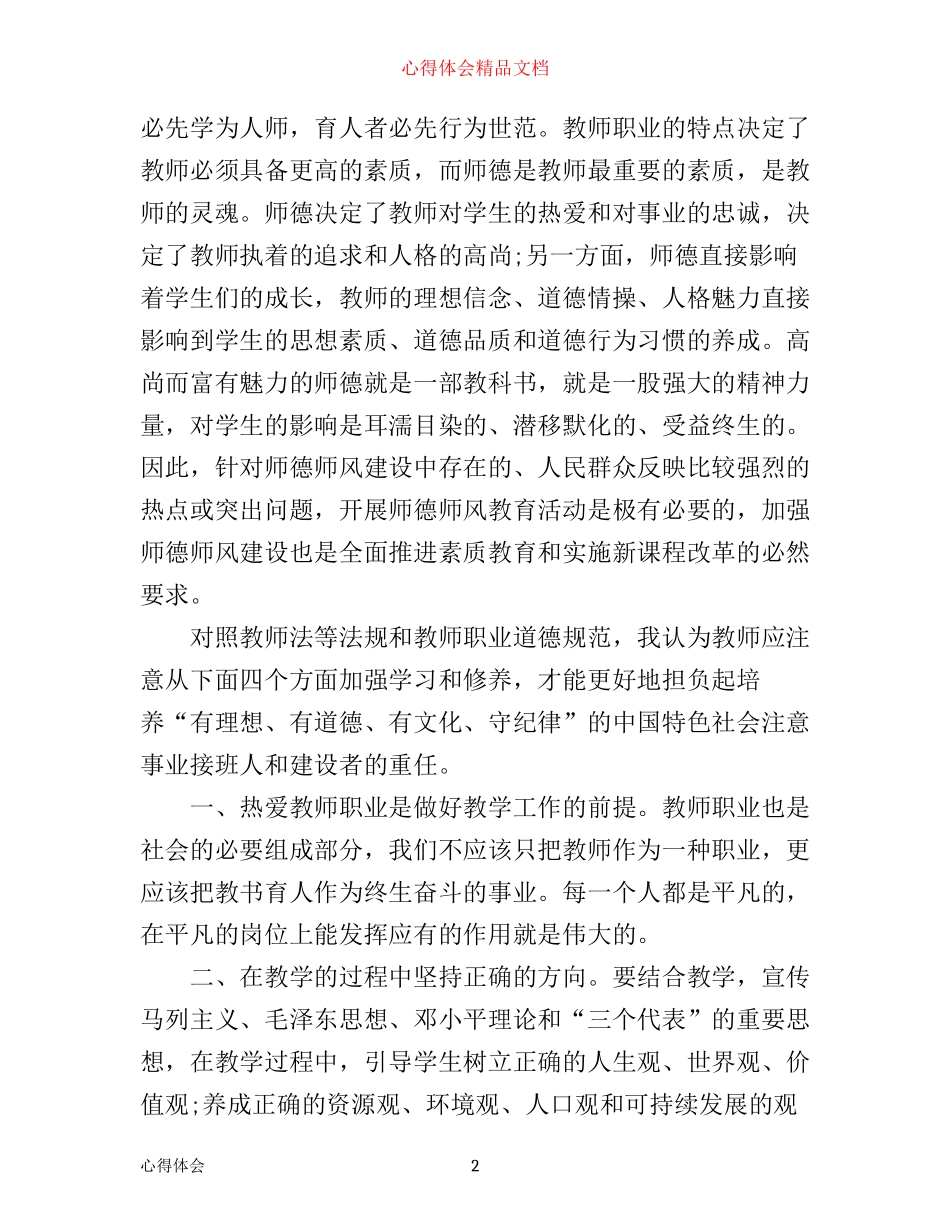 师德师风学习心得体会1500字_第2页