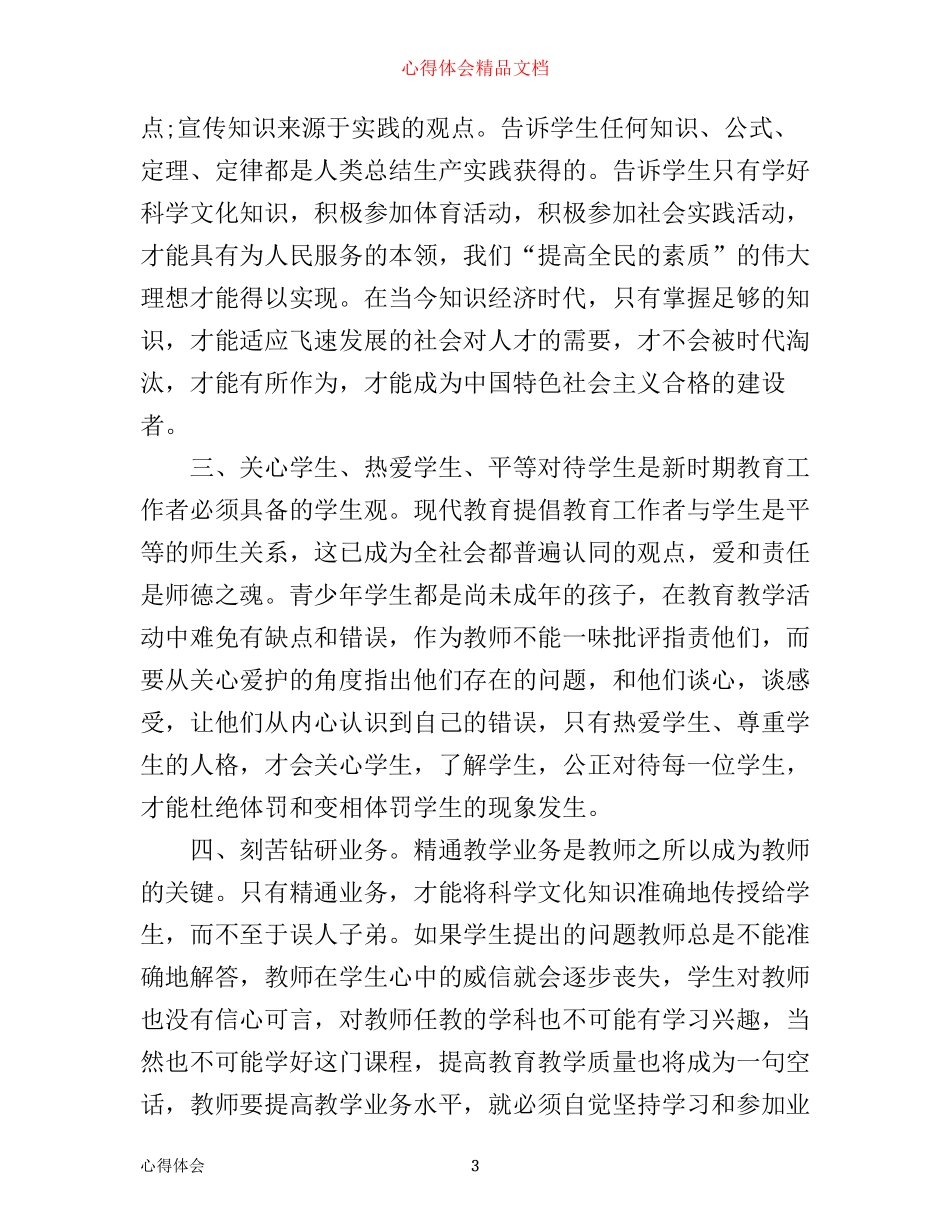 师德师风学习心得体会1500字_第3页
