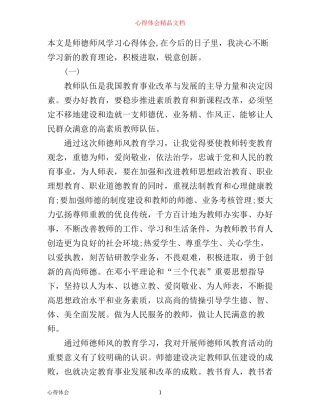 师德师风学习心得体会1500字