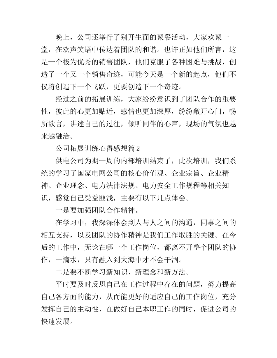 公司拓展训练心得感想_第2页