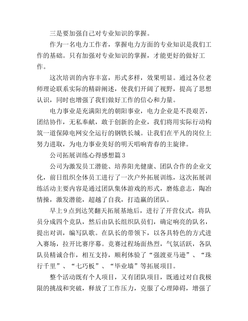 公司拓展训练心得感想_第3页