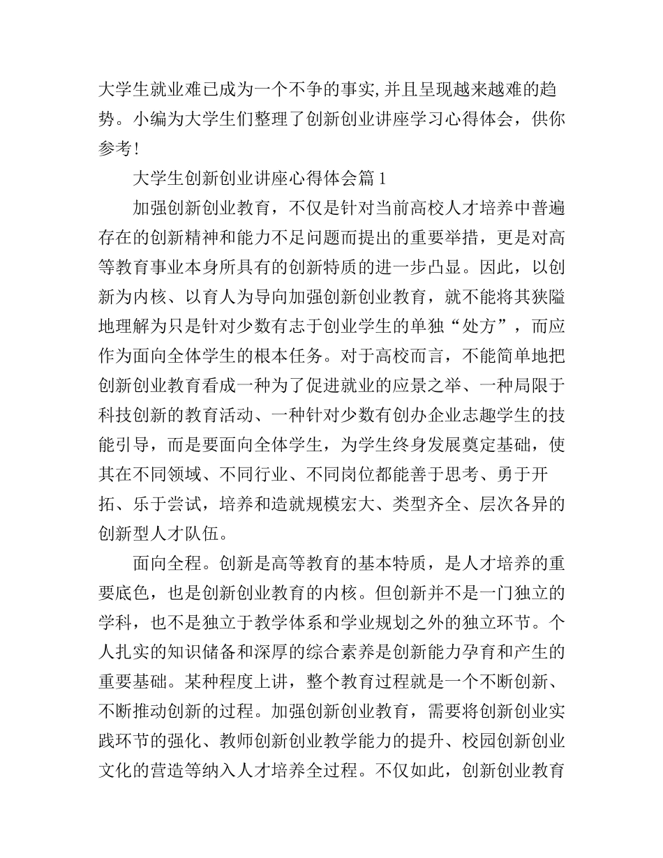 大学生创新创业讲座心得体会_第1页