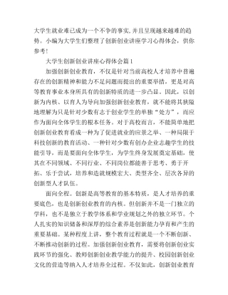 大学生创新创业讲座心得体会